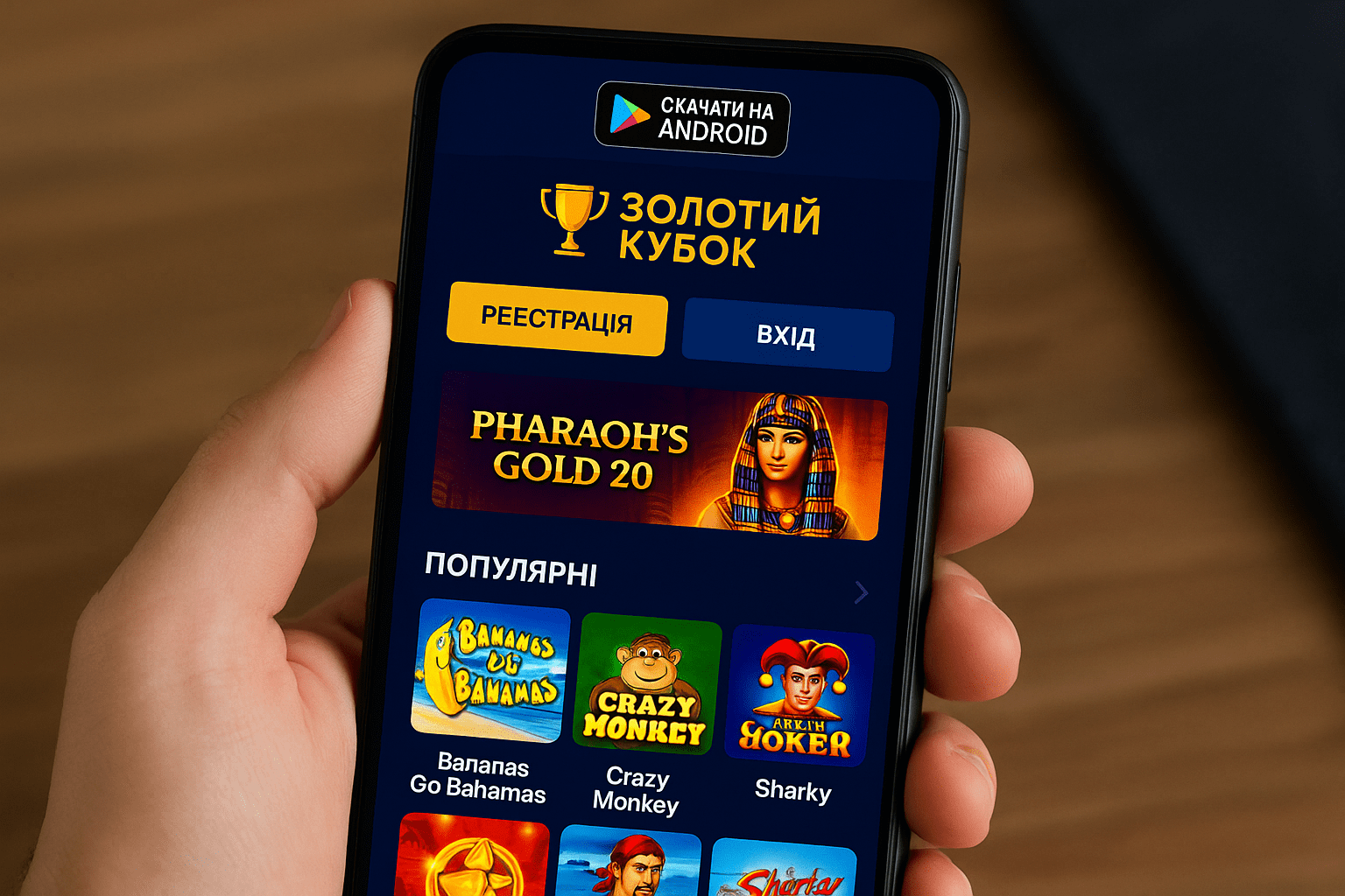 Золотий Кубок на Android